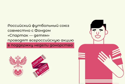 Всероссийский день донора в российском футболе